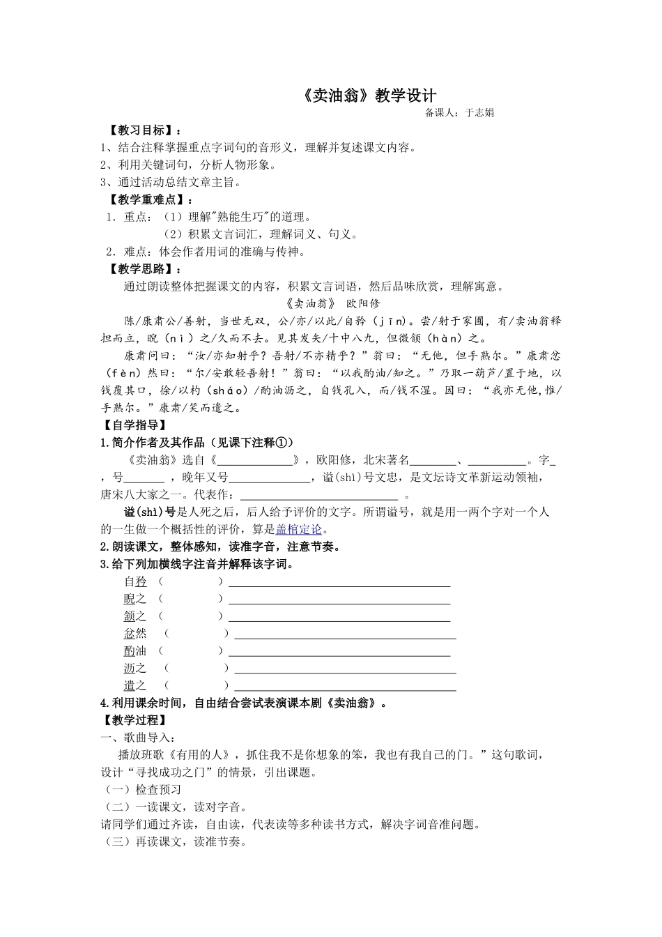 (部编)初中语文人教2011课标版七年级下册《卖油翁》教学设计-(11)_第1页