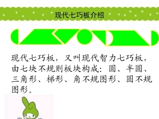 现代智力七巧板