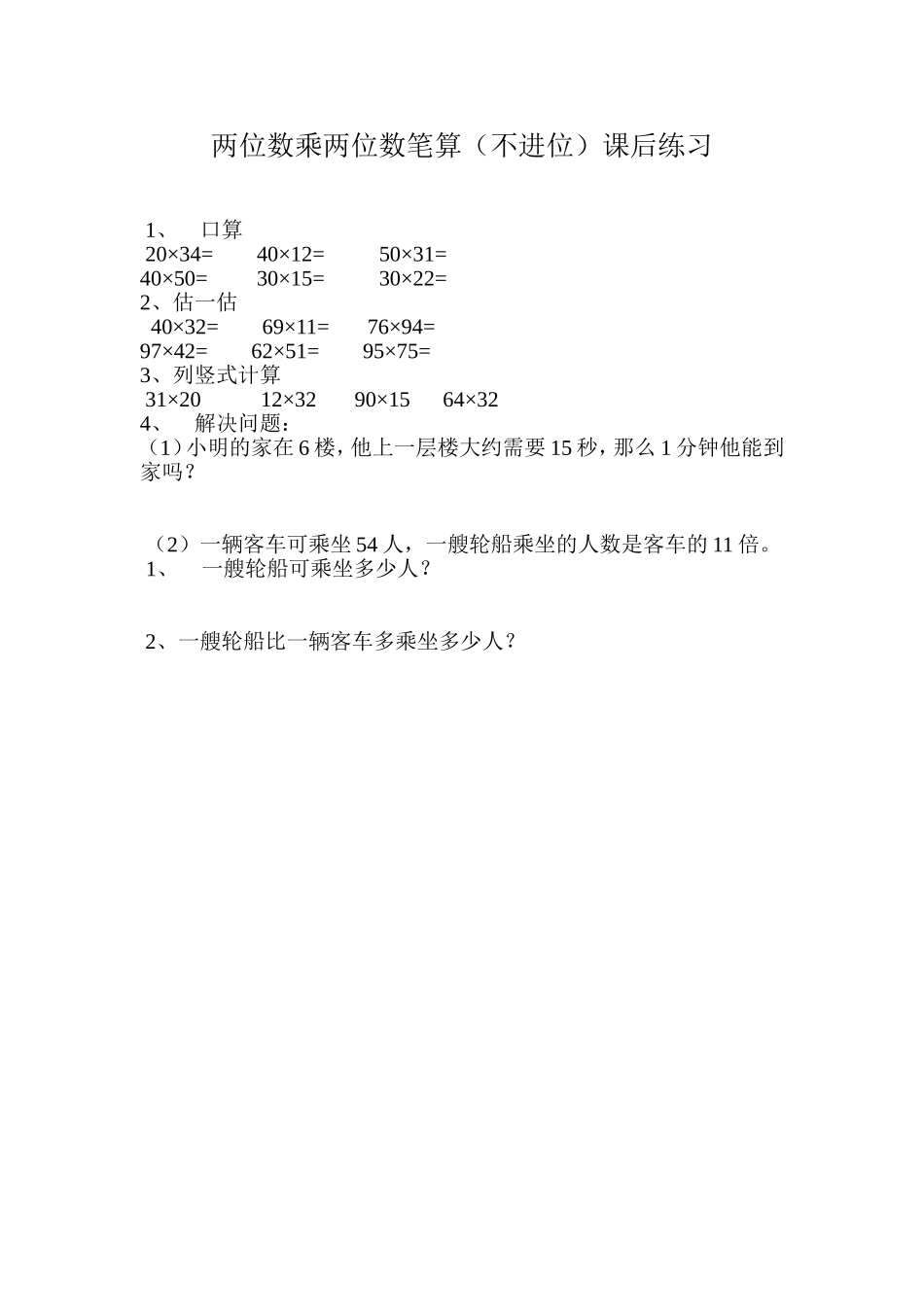 人教2011版小学数学三年级两位数乘两位数笔算(不进位)_第1页