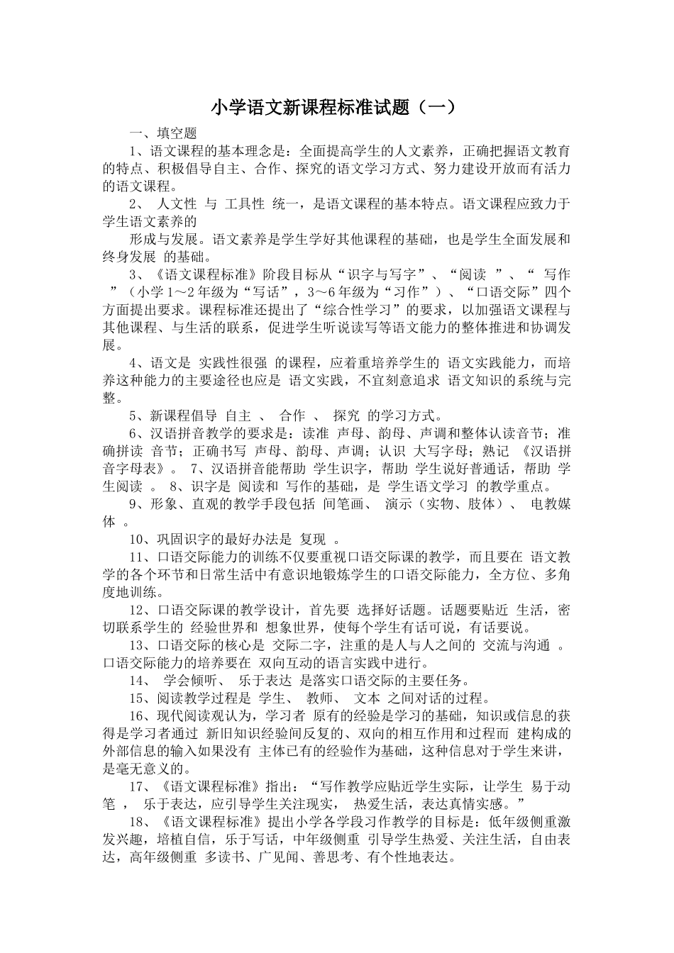 小学语文新课程标准试题_第1页