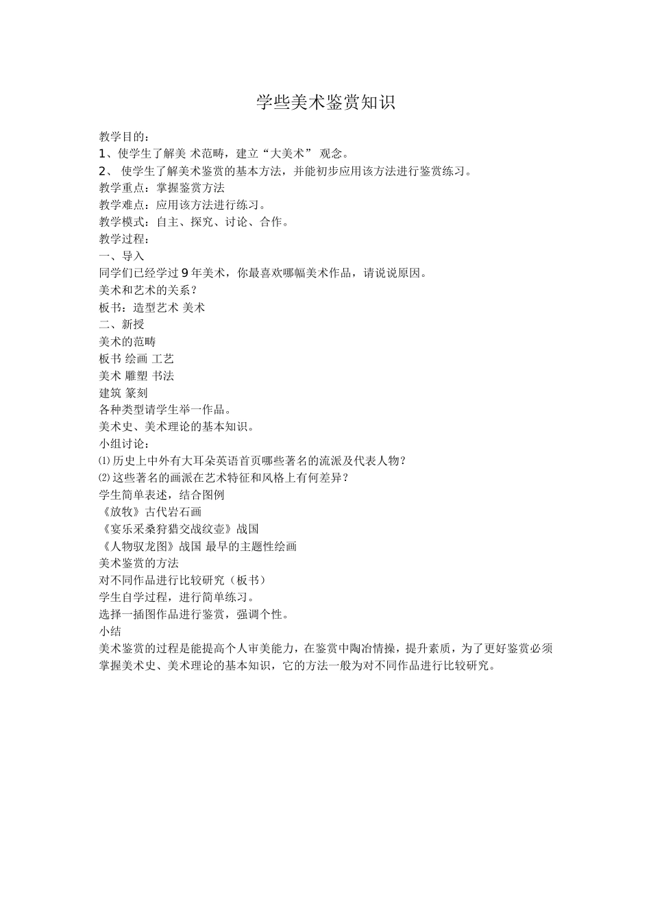 学些美术鉴赏知识教案_第1页