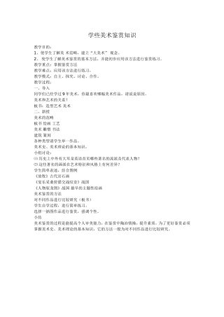 学些美术鉴赏知识教案