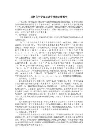 如何在小学音乐课中渗透识谱教学