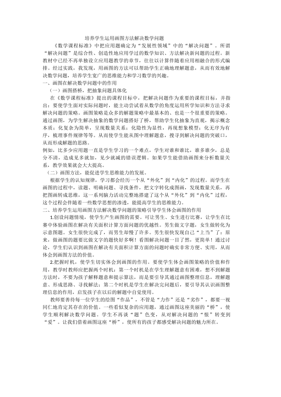 培养学生运用画图方法解决数学问题_第1页