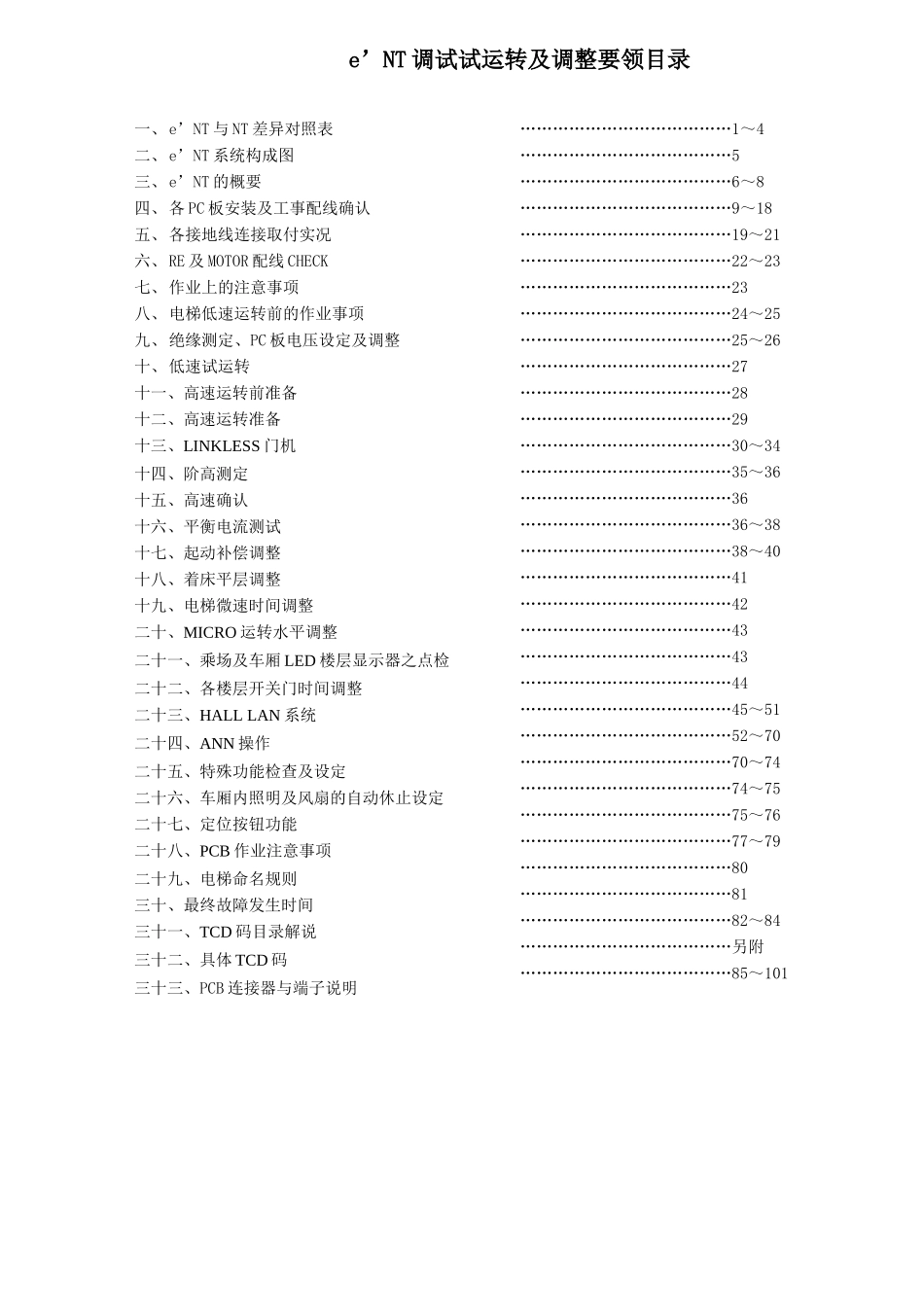 永大电梯维保调试资料_第2页