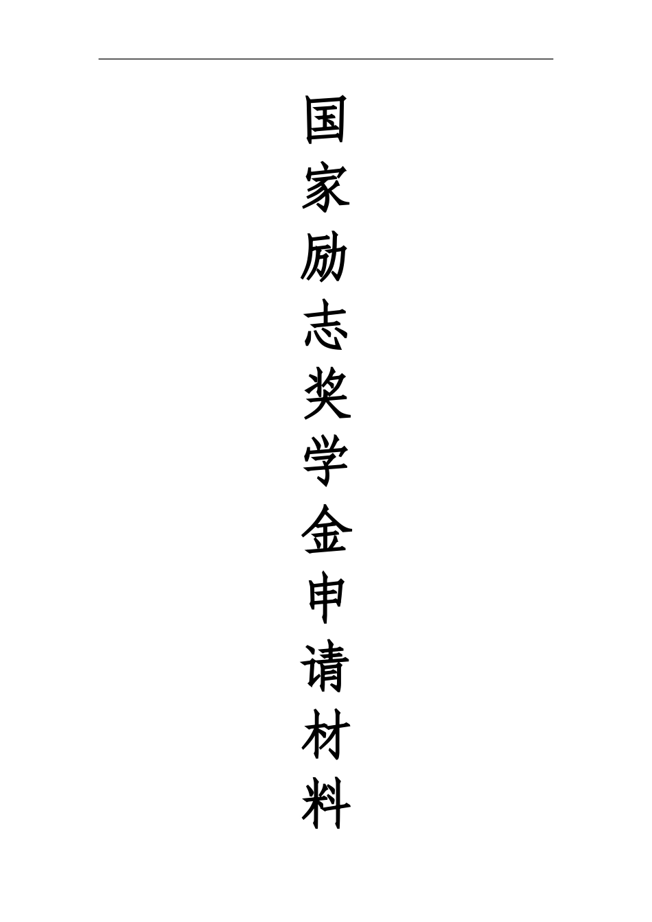 国家励志奖学金申请书_经典本_第1页