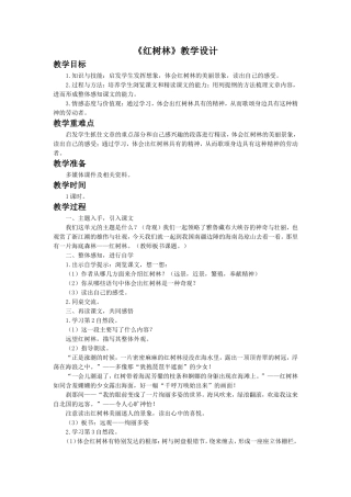 《红树林》教学设计1