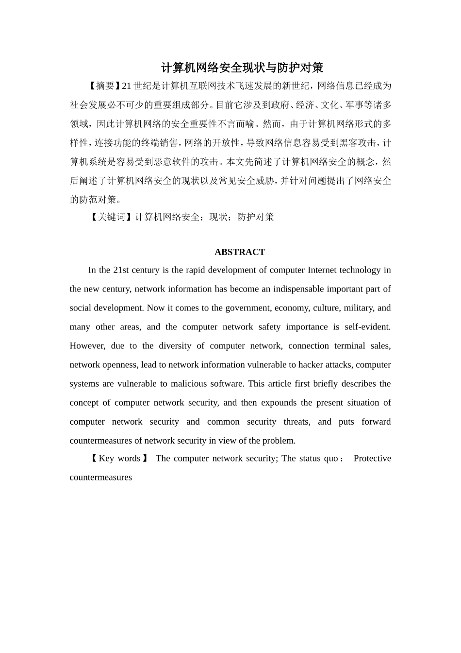 计算机网络安全现状与防护对策_第1页