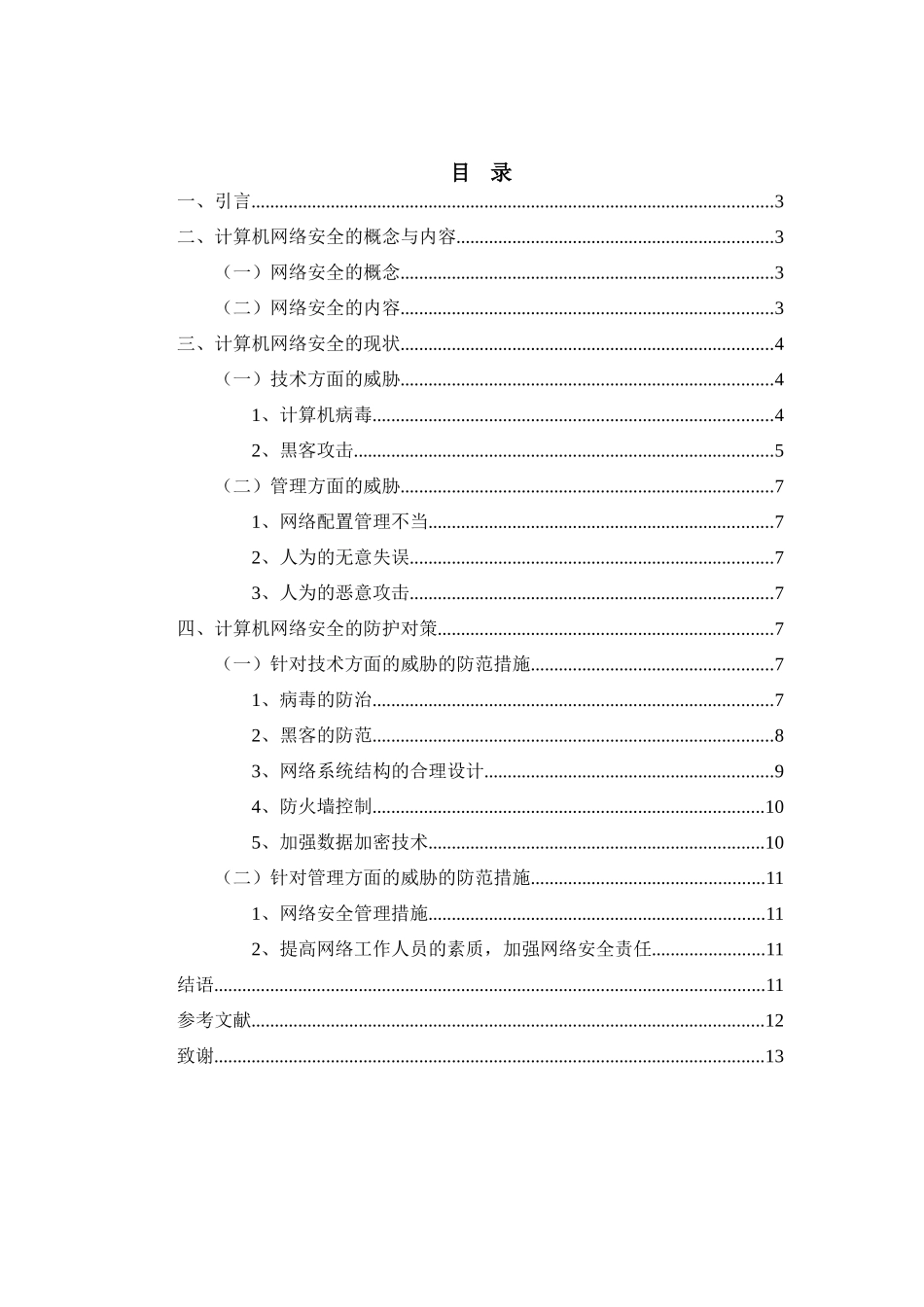 计算机网络安全现状与防护对策_第2页