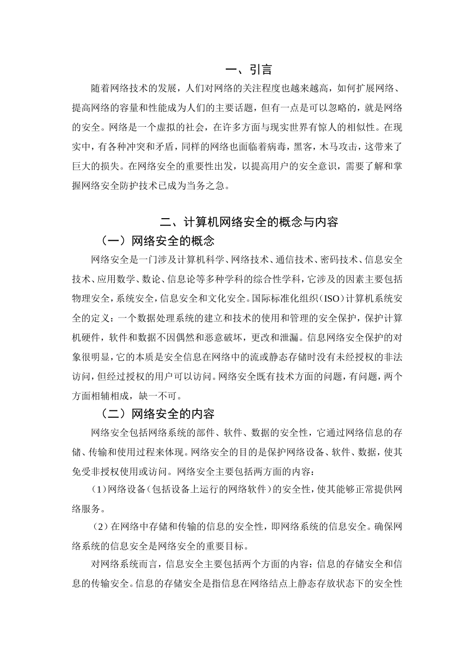 计算机网络安全现状与防护对策_第3页