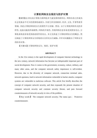 计算机网络安全现状与防护对策