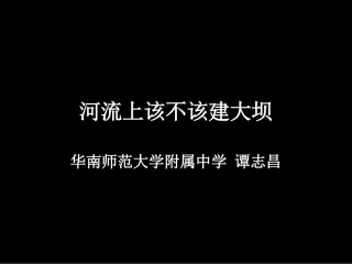河流上该不该建大坝(@谭老师地理工作室)