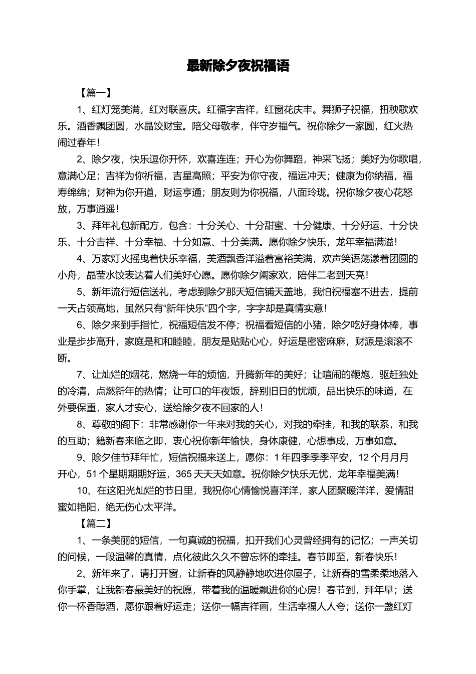 最新除夕夜祝福语_第1页