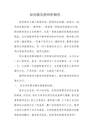 如何激发教师积极性