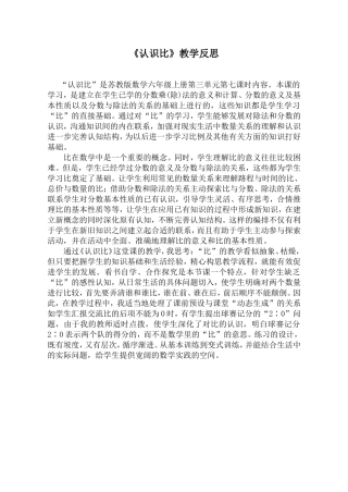 《认识比》教学反思