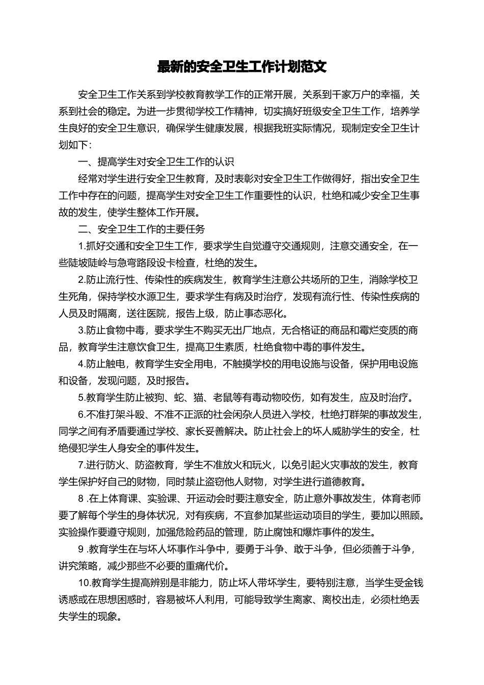 最新的安全卫生工作计划范文_第1页