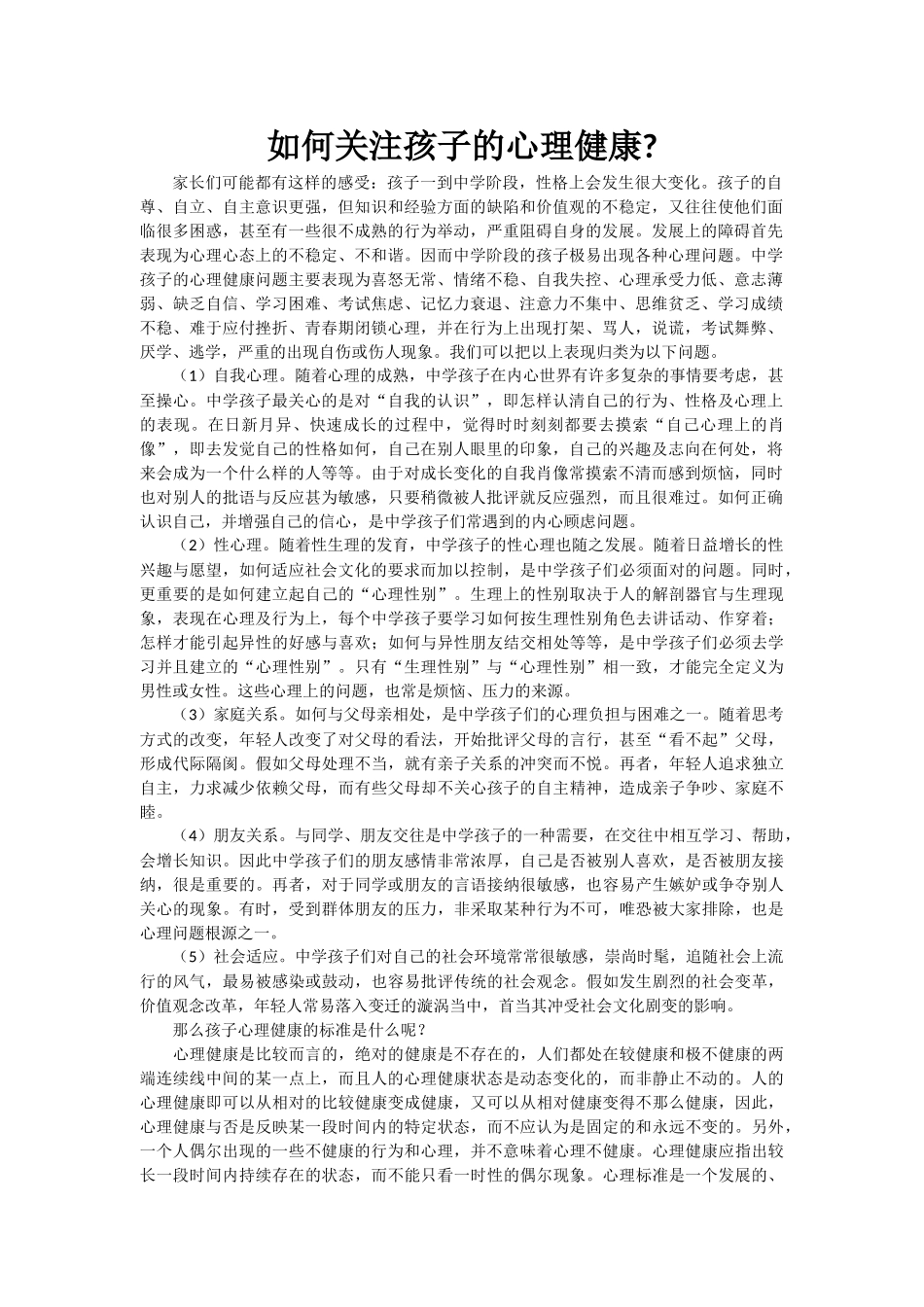 如何关注孩子的心理健康_第1页
