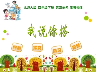 北师大版四年级数学下册课件《我说你搭》