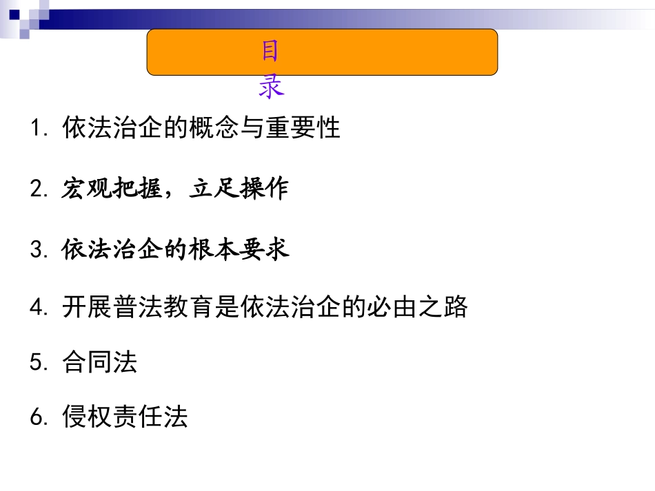 企业干部依法治企课件_第2页