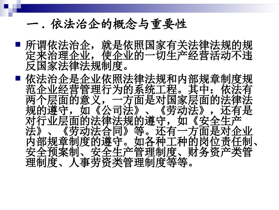 企业干部依法治企课件_第3页