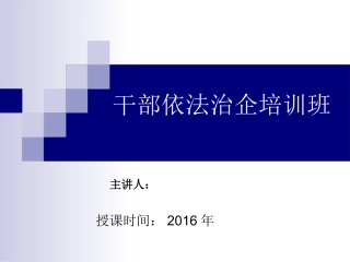 企业干部依法治企课件