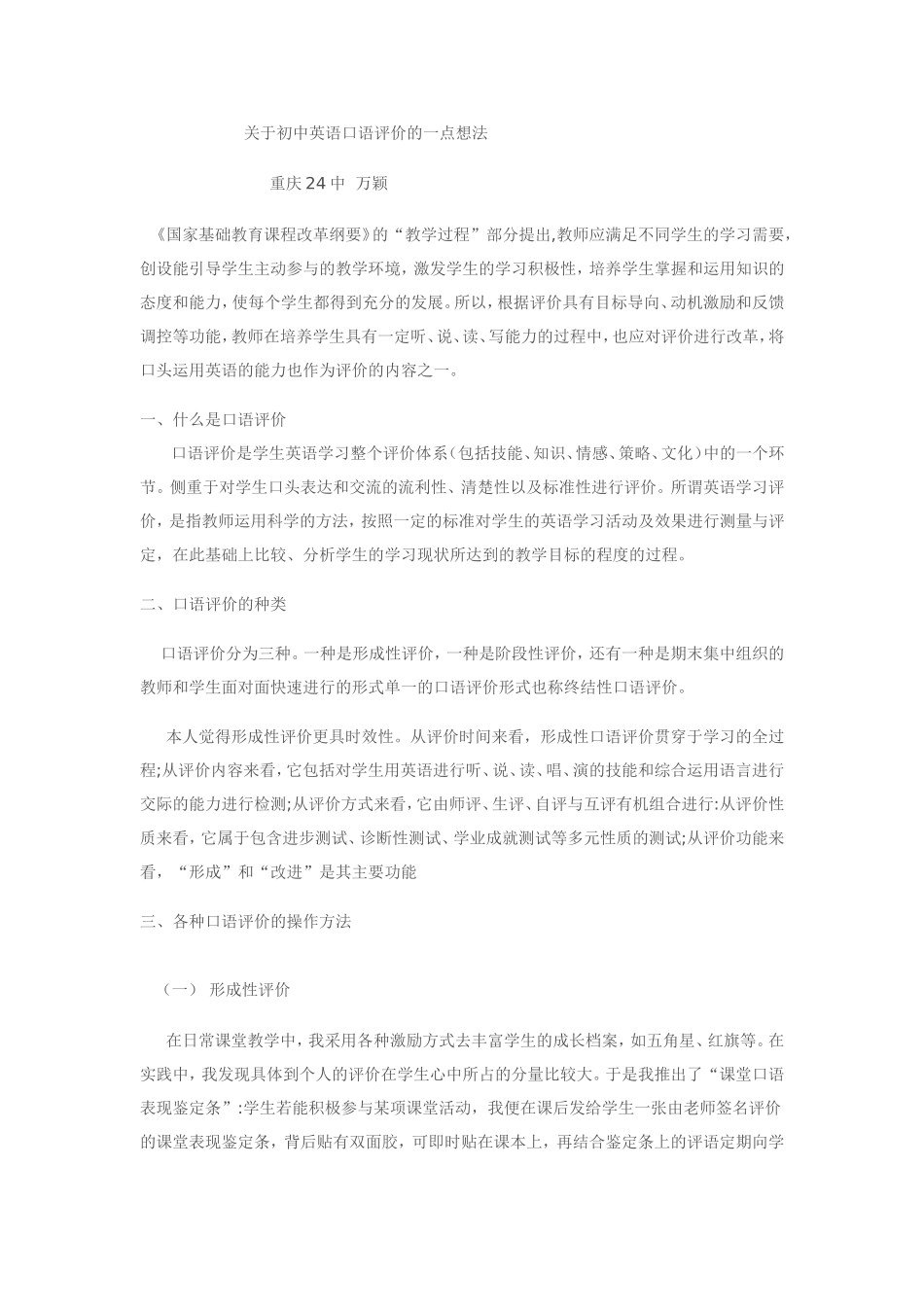 关于对初中英语口语评价的一点想法24中万颖_第1页