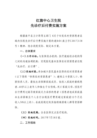 先诊疗后付费实施方案