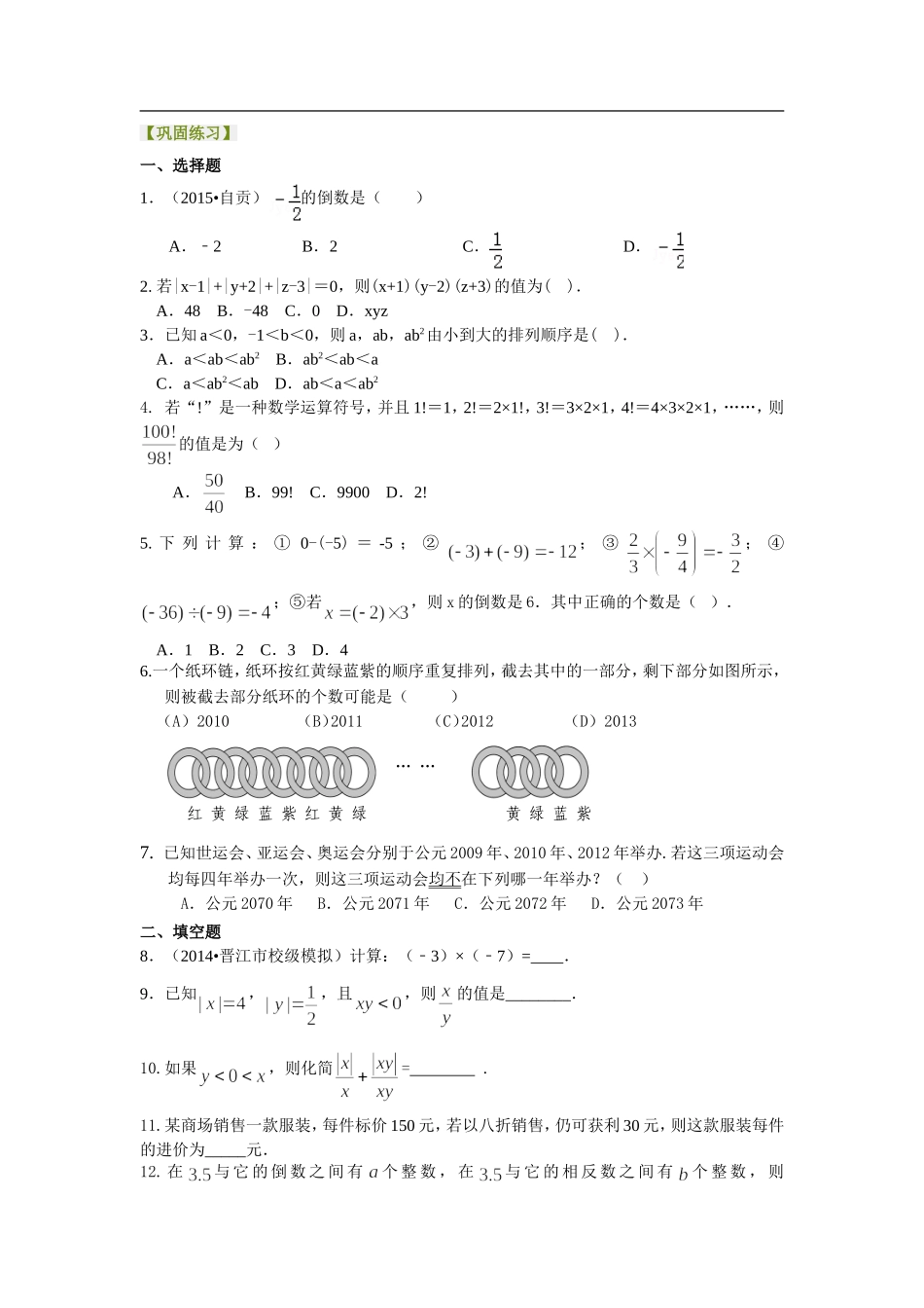 有理数的乘除(提高)巩固练习_第1页