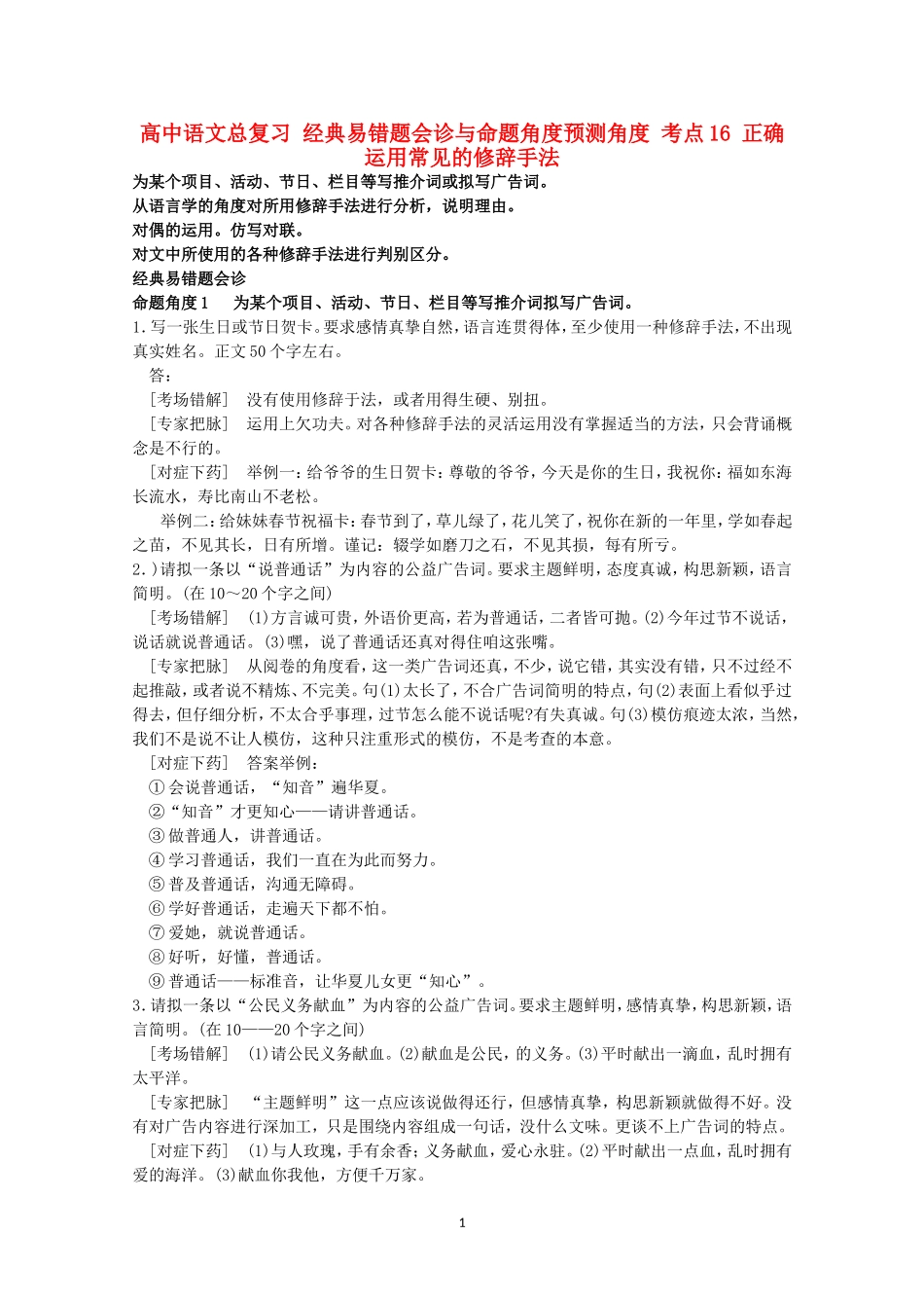 高中语文经典易错题会诊与命题角度预测角度考点16正确运用常见的修辞手法总复习_第1页
