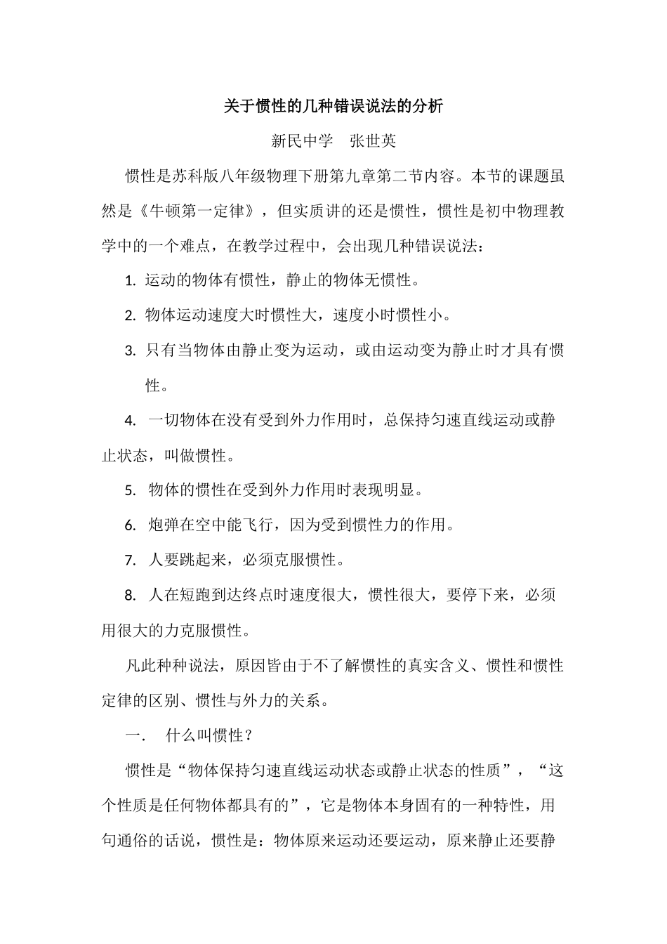 关于惯性的几种错误说法的分析_第1页