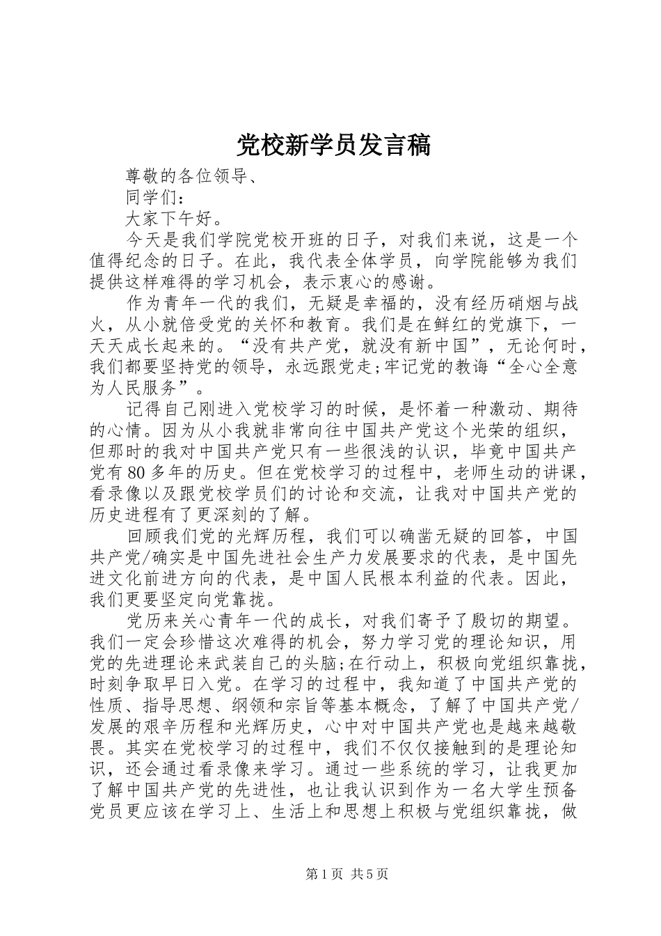 党校新学员发言稿_第1页