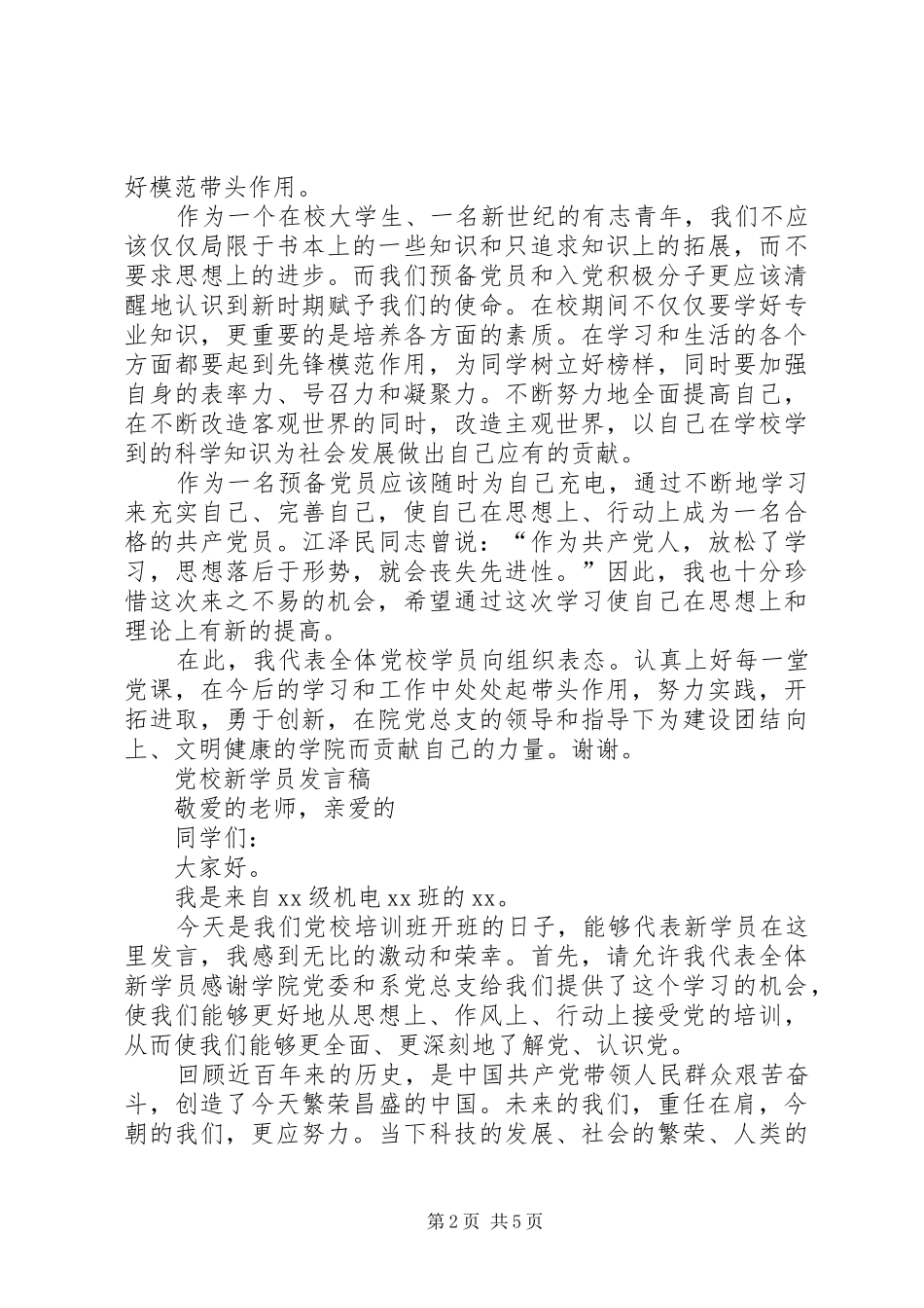 党校新学员发言稿_第2页