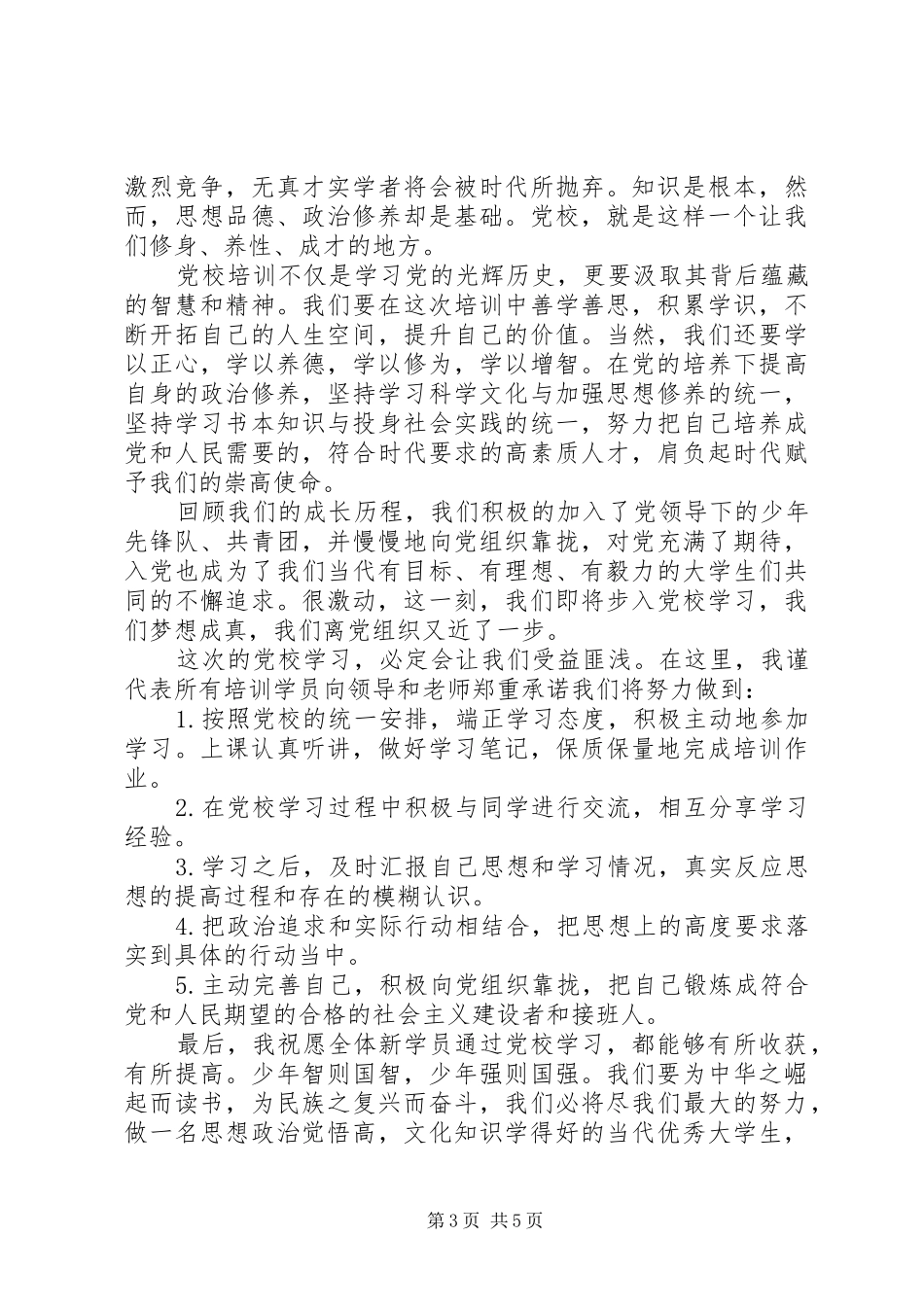 党校新学员发言稿_第3页