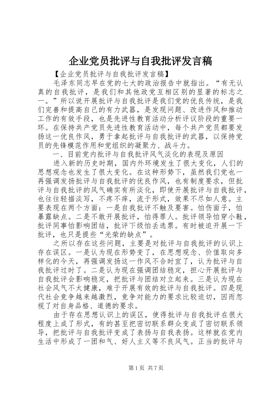 企业党员批评与自我批评发言稿_第1页