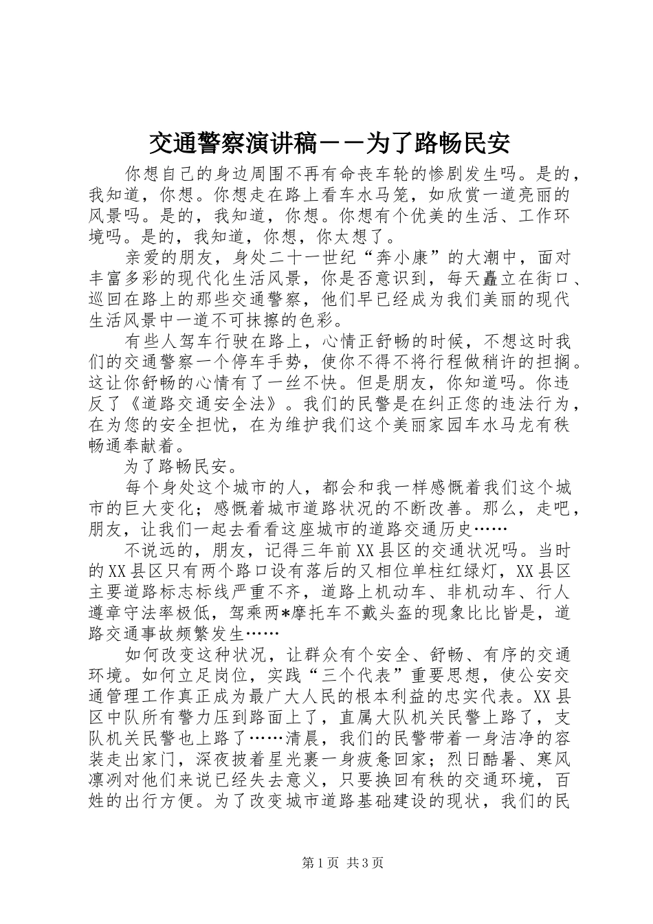 交通警察演讲稿－－为了路畅民安_第1页