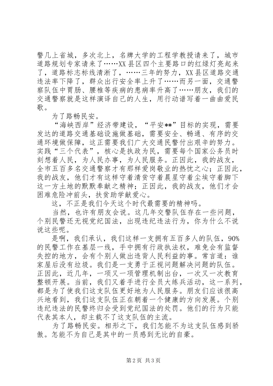 交通警察演讲稿－－为了路畅民安_第2页