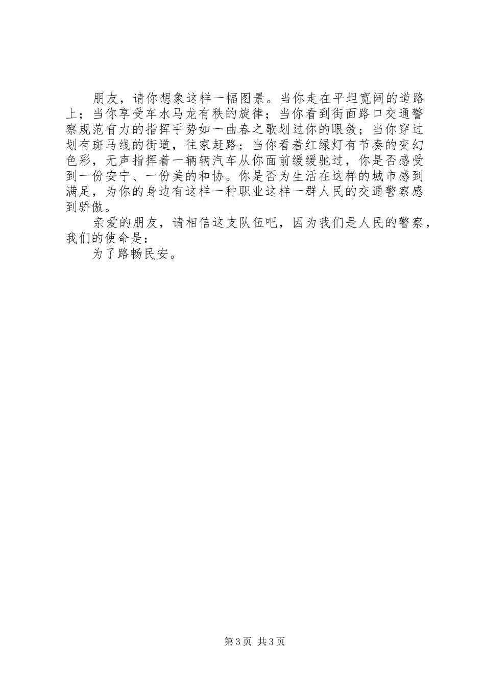 交通警察演讲稿－－为了路畅民安_第3页
