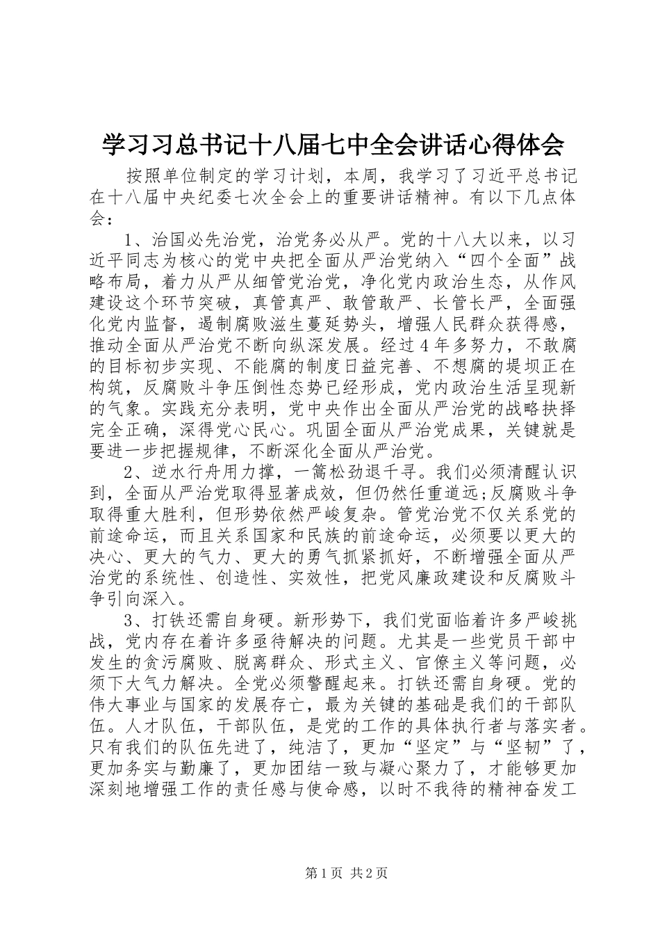 学习习总书记十八届七中全会讲话心得体会_第1页