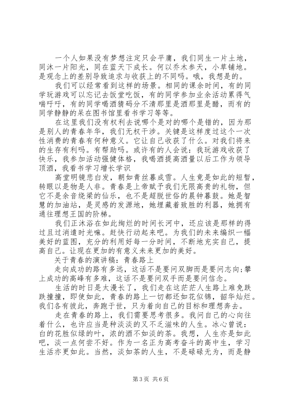 关于青春的演讲稿经典_第3页