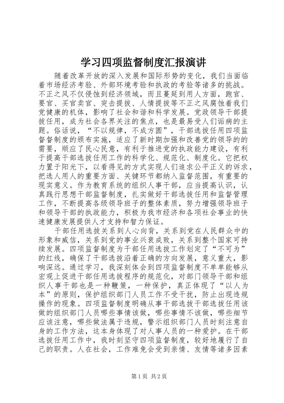 学习四项监督制度汇报演讲_第1页