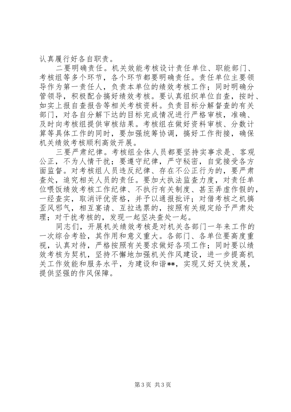 民主评议考核大会讲话(区）_第3页