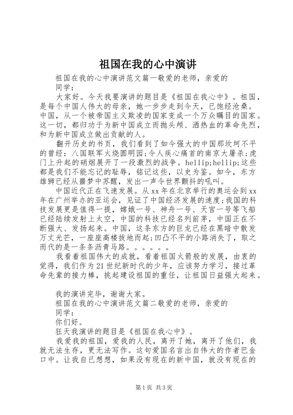 祖国在我的心中演讲_第1页