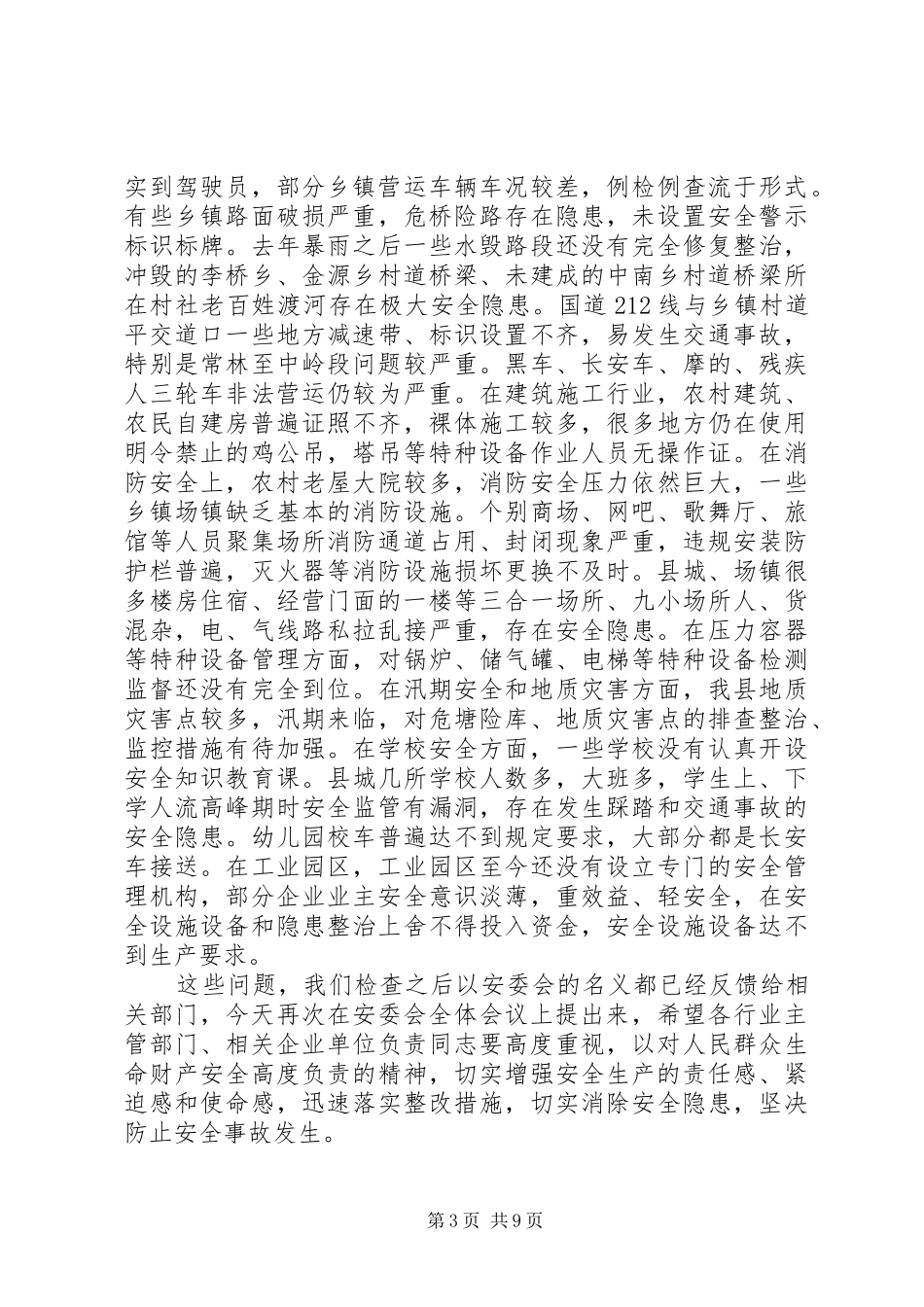 安委会会议上的讲话稿范文_第3页