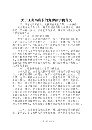 关于工商局所长的竞聘演讲稿范文