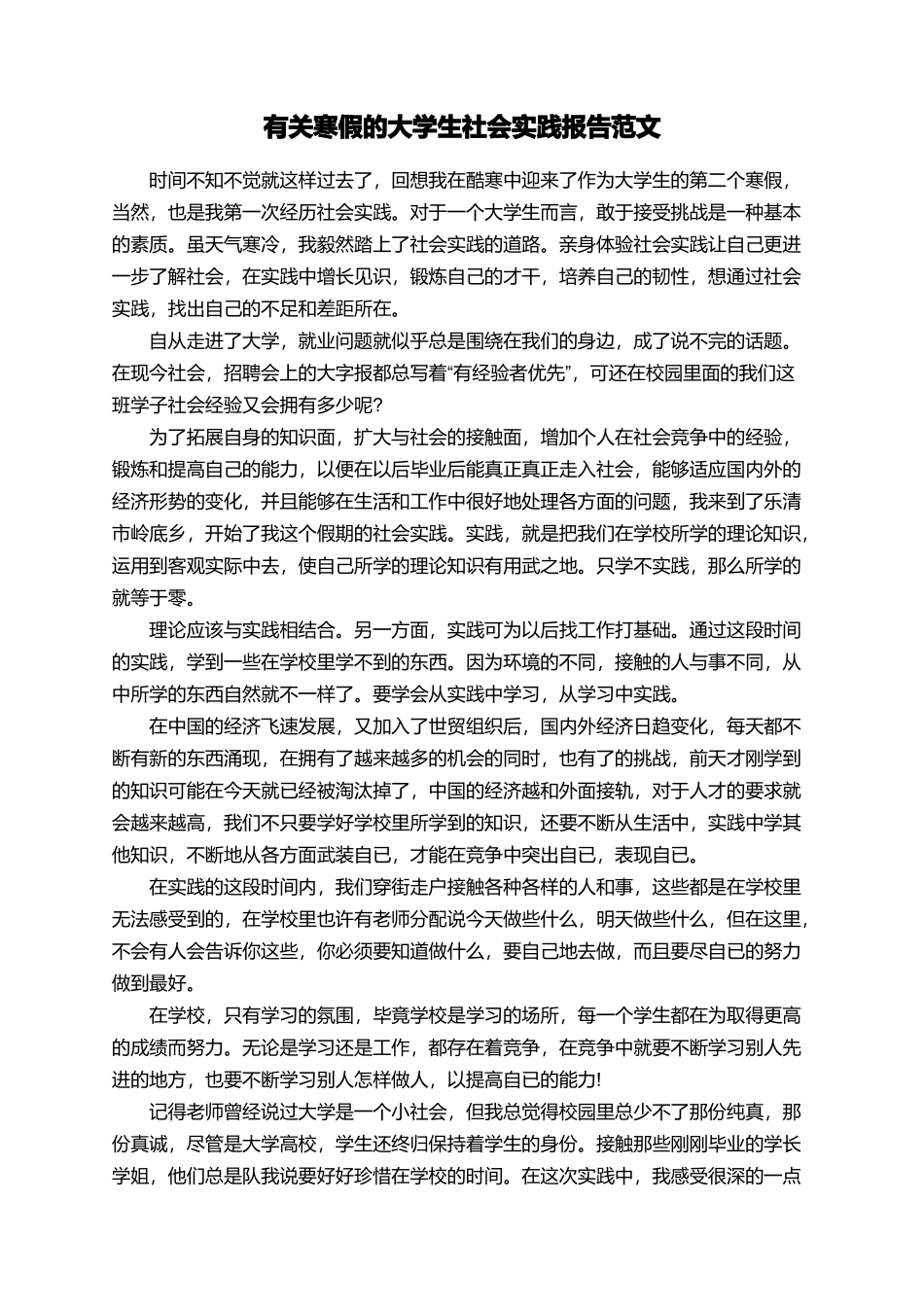 有关寒假的大学生社会实践报告范文_第1页