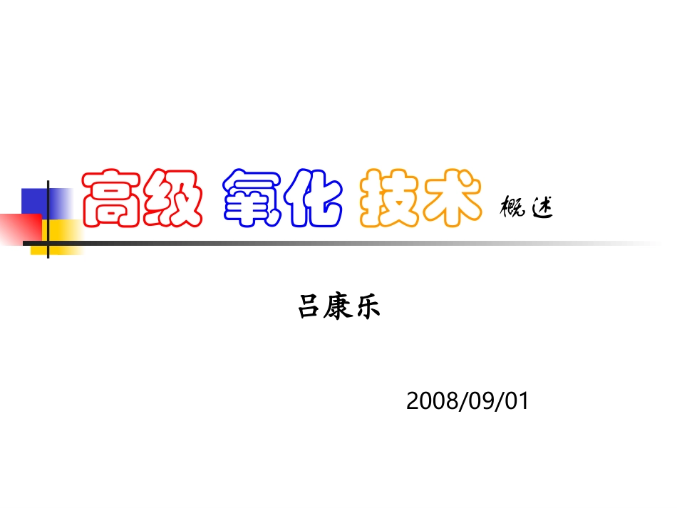 高级氧化技术-概述_第1页