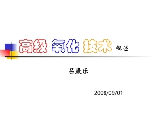 高级氧化技术-概述