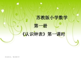 一年级数学上册《认识钟表》课件