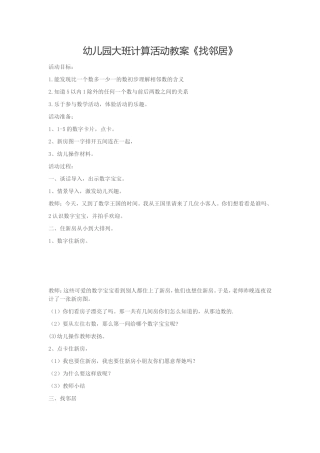 幼儿园大班计算活动教案《找邻居》