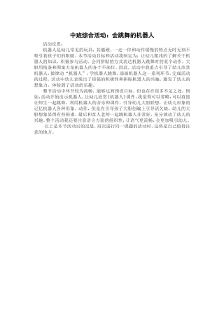 中班综合活动《会跳舞的机器人》